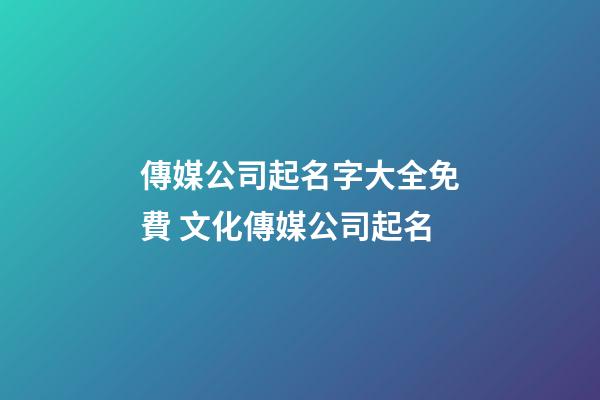 傳媒公司起名字大全免費 文化傳媒公司起名-第1張-公司起名-玄機派